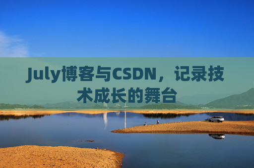 CSDN博客电脑,技术分享与学习的最佳伙伴 CSDN博客电脑,技术分享与学习的最佳伙伴