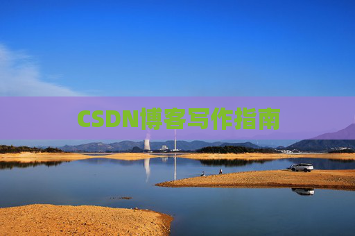 CSDN博客写作指南