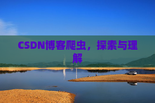CSDN博客爬虫，探索与理解