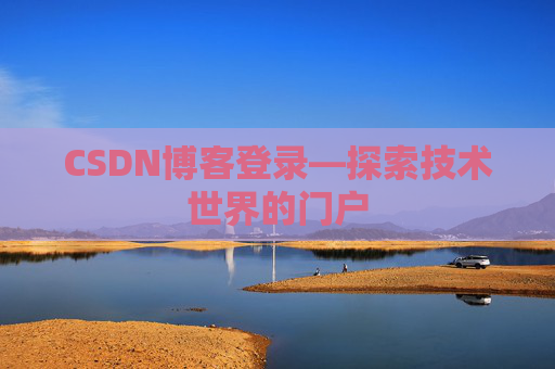 CSDN博客登录—探索技术世界的门户