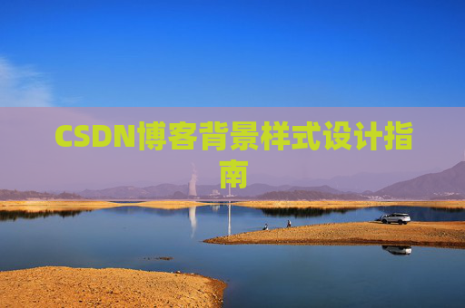 CSDN博客背景样式设计指南