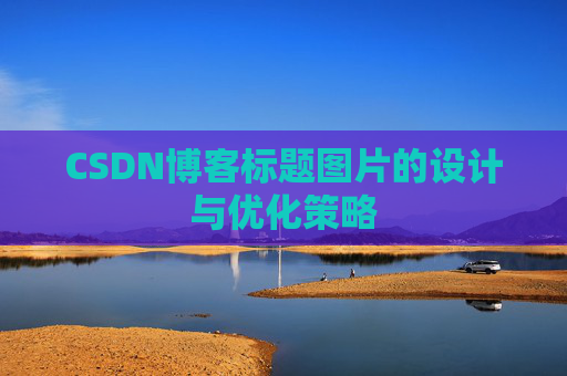 CSDN博客标题图片的设计与优化策略