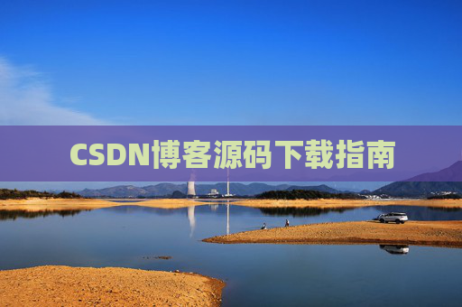 CSDN博客源码下载指南