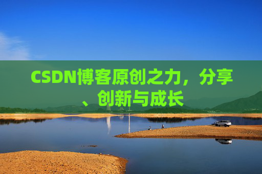 CSDN博客原创之力,分享、创新与成长